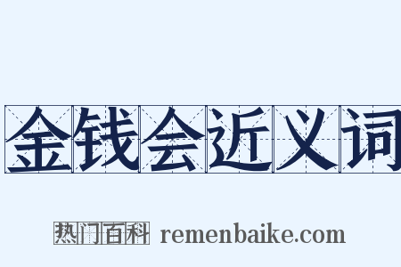 金钱会近义词是什么意思的图片